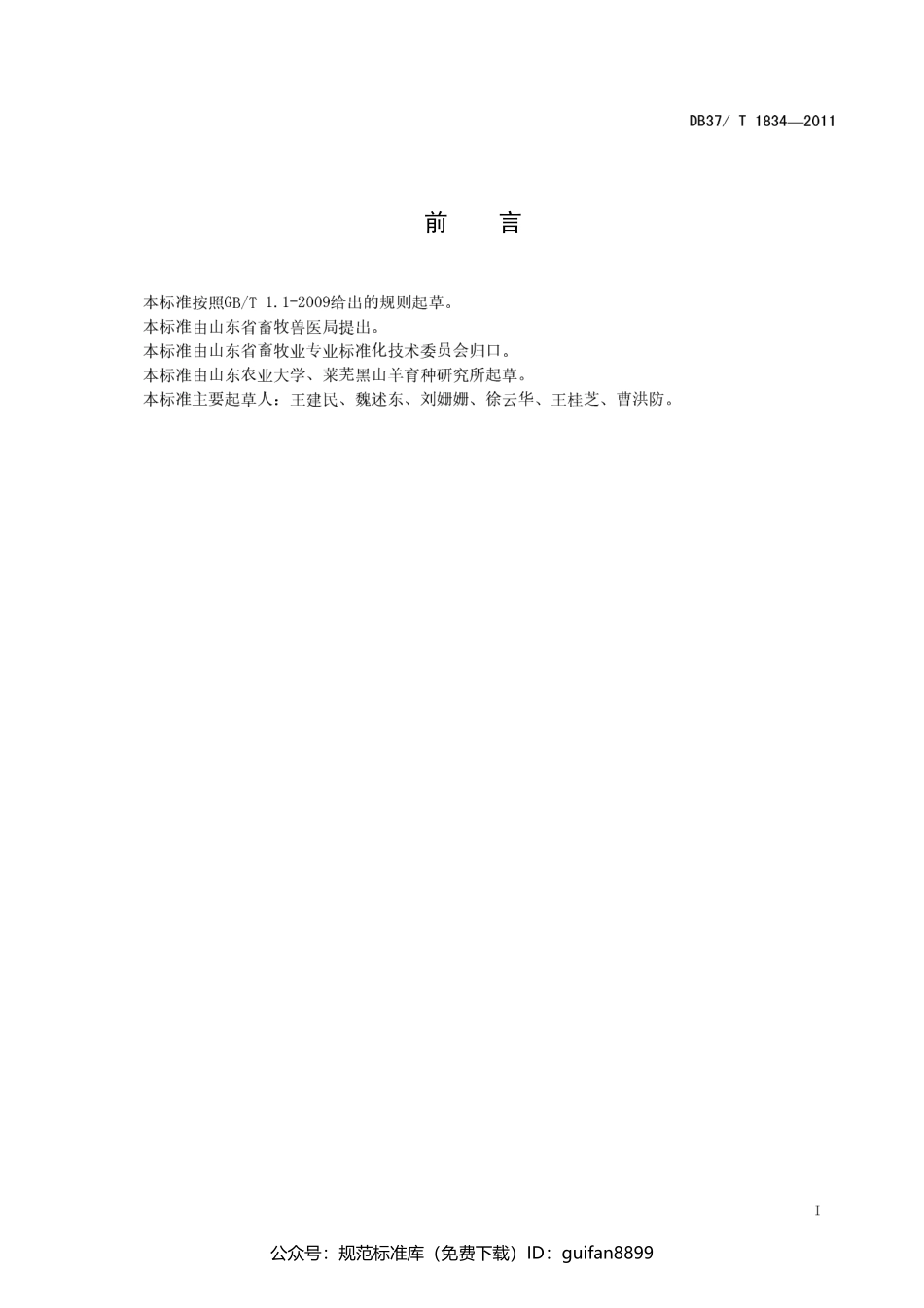 山东省地方标准DB37 (1112).pdf_第2页