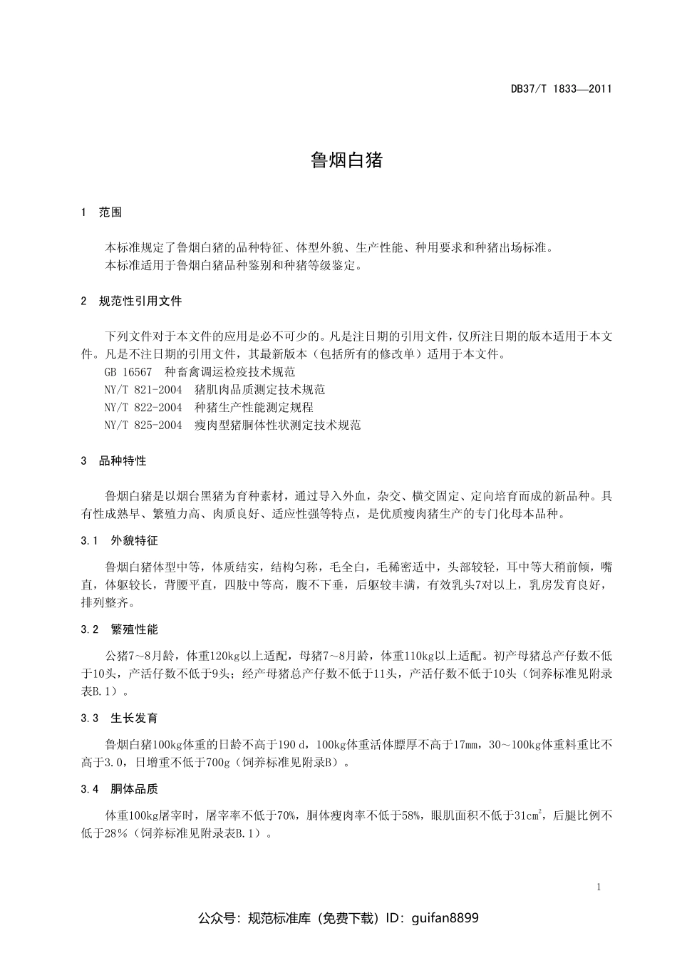 山东省地方标准DB37 (1111).pdf_第3页