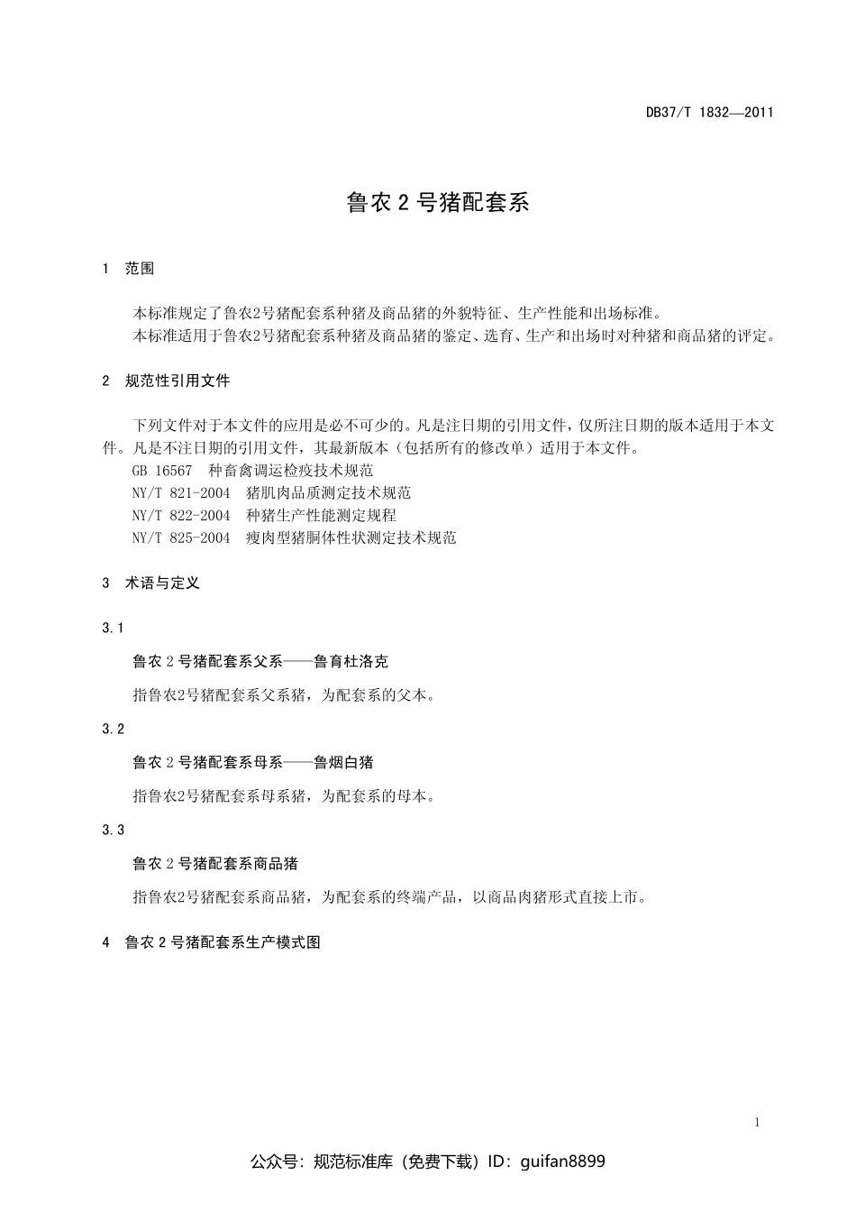 山东省地方标准DB37 (1110).pdf_第3页