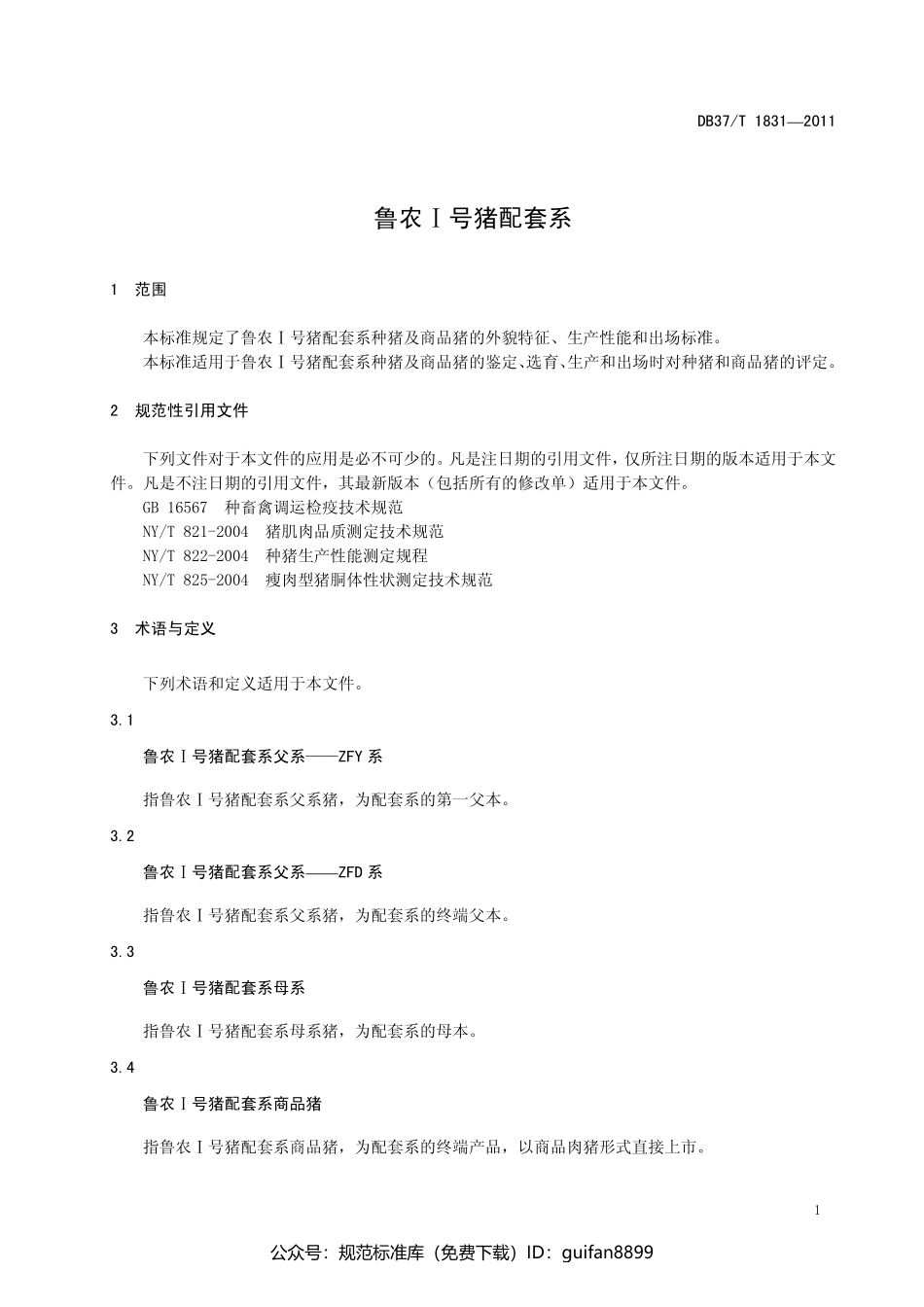山东省地方标准DB37 (1109).pdf_第3页