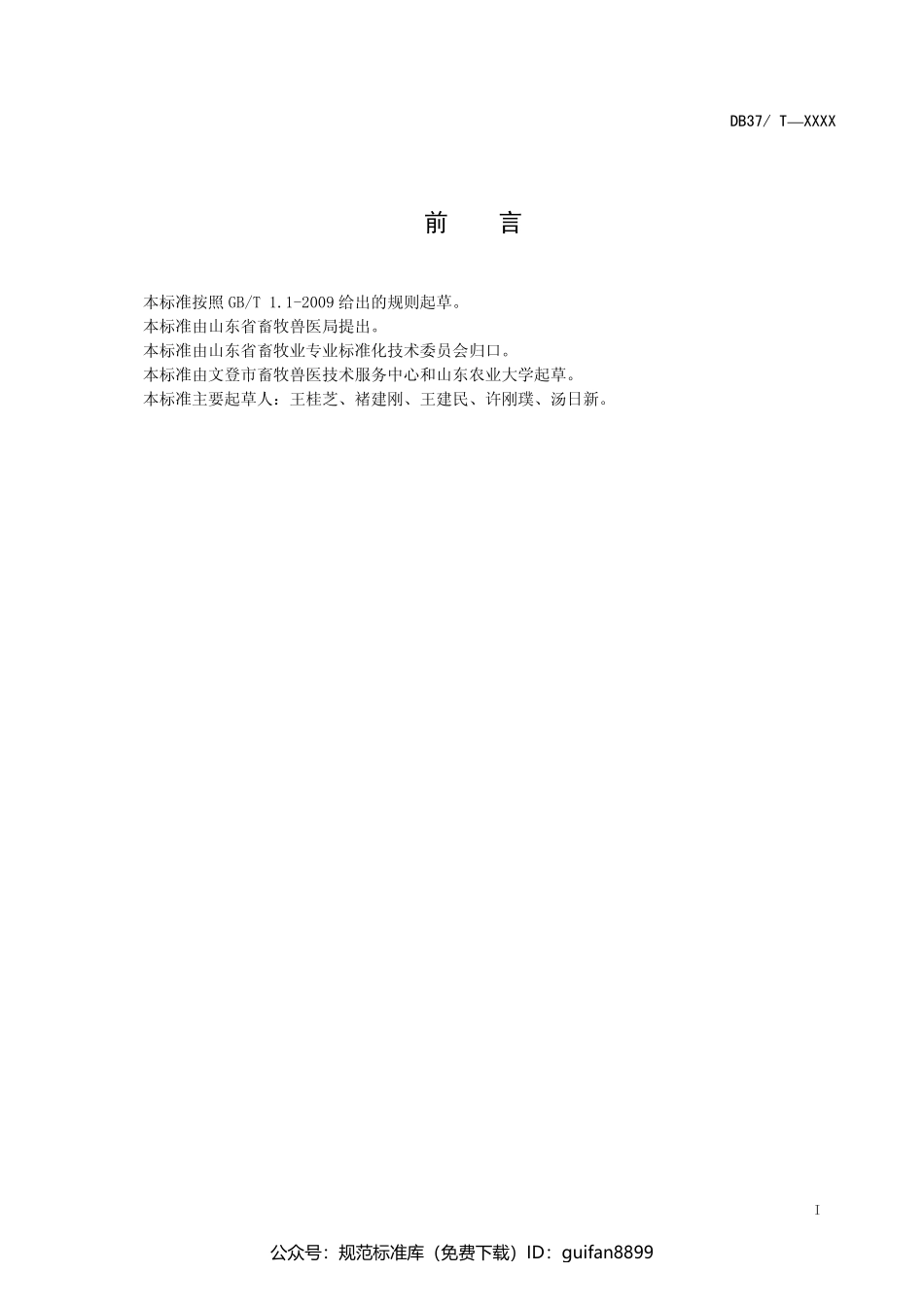 山东省地方标准DB37 (1108).pdf_第2页