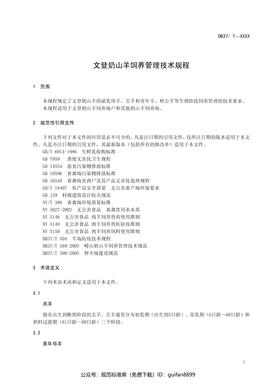 山东省地方标准DB37 (1108).pdf_第3页