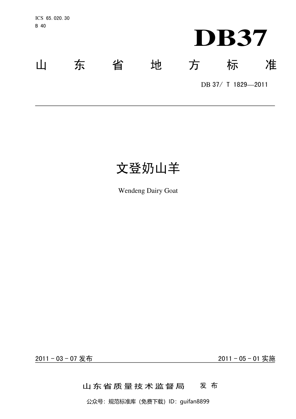 山东省地方标准DB37 (1107).pdf_第1页