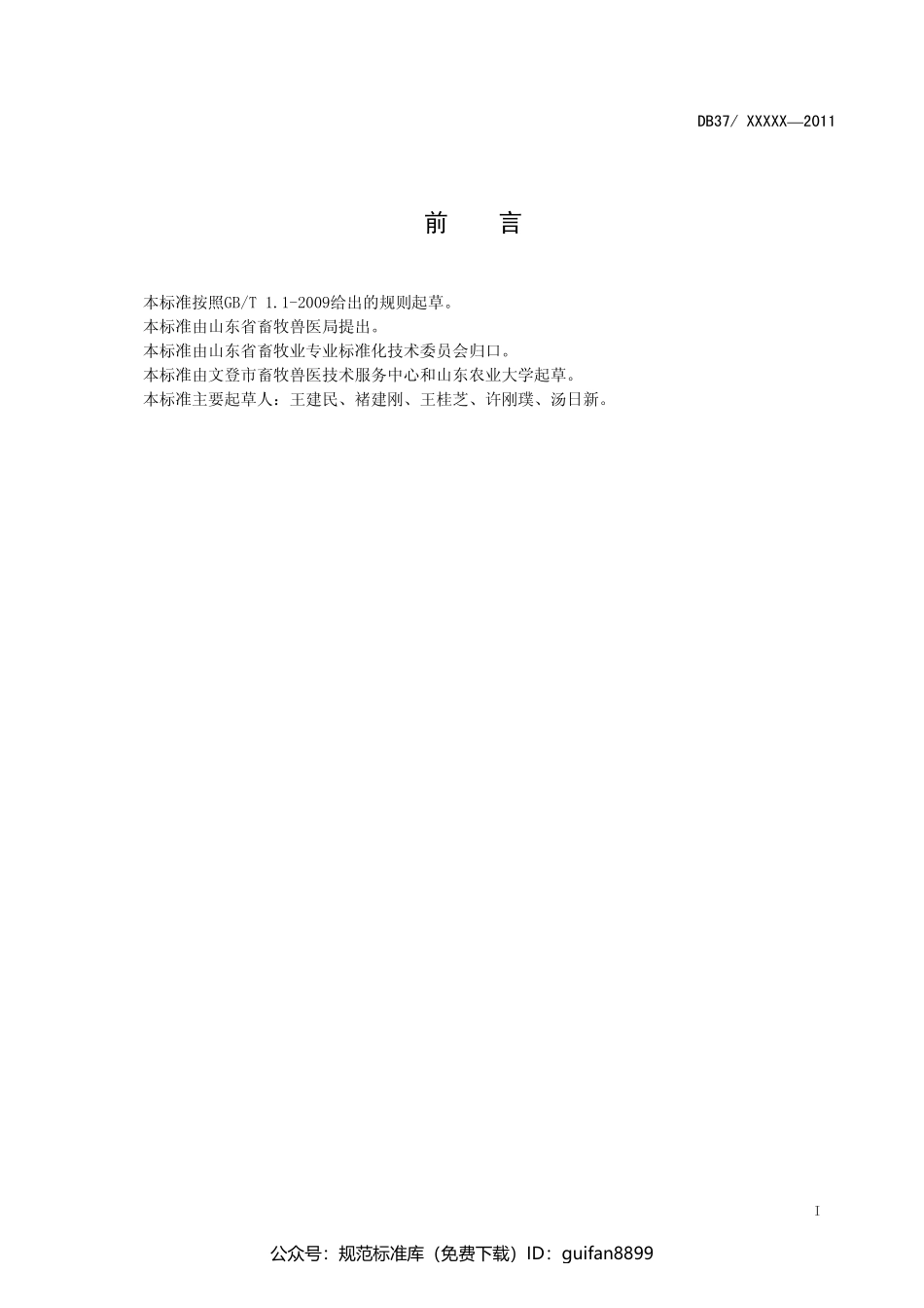 山东省地方标准DB37 (1107).pdf_第2页