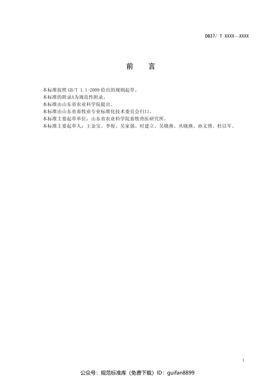 山东省地方标准DB37 (1106).pdf_第2页