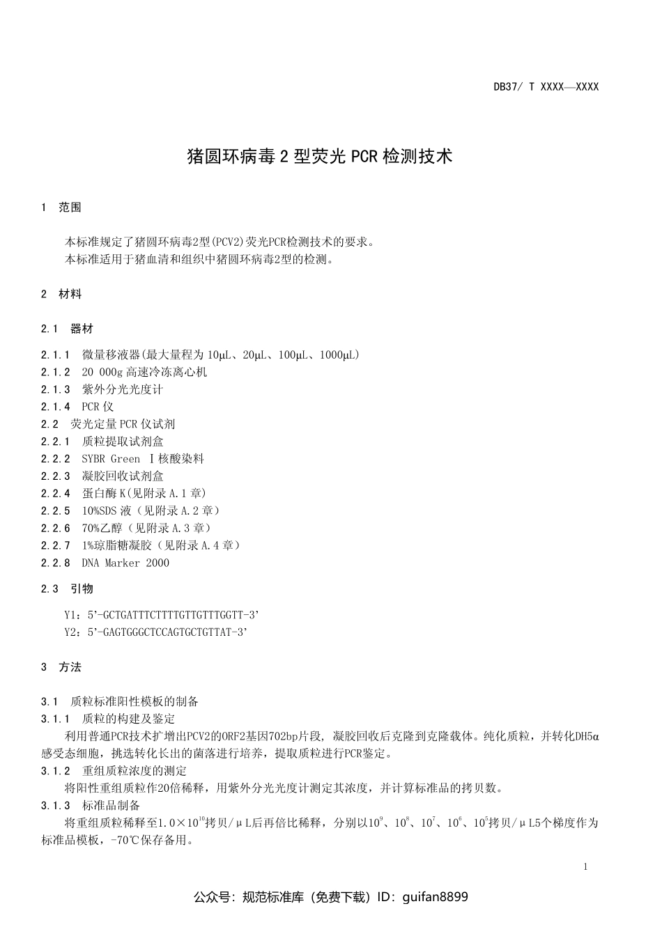 山东省地方标准DB37 (1106).pdf_第3页