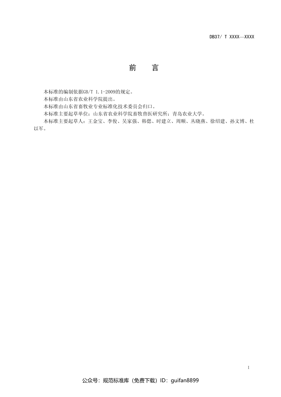 山东省地方标准DB37 (1105).pdf_第2页