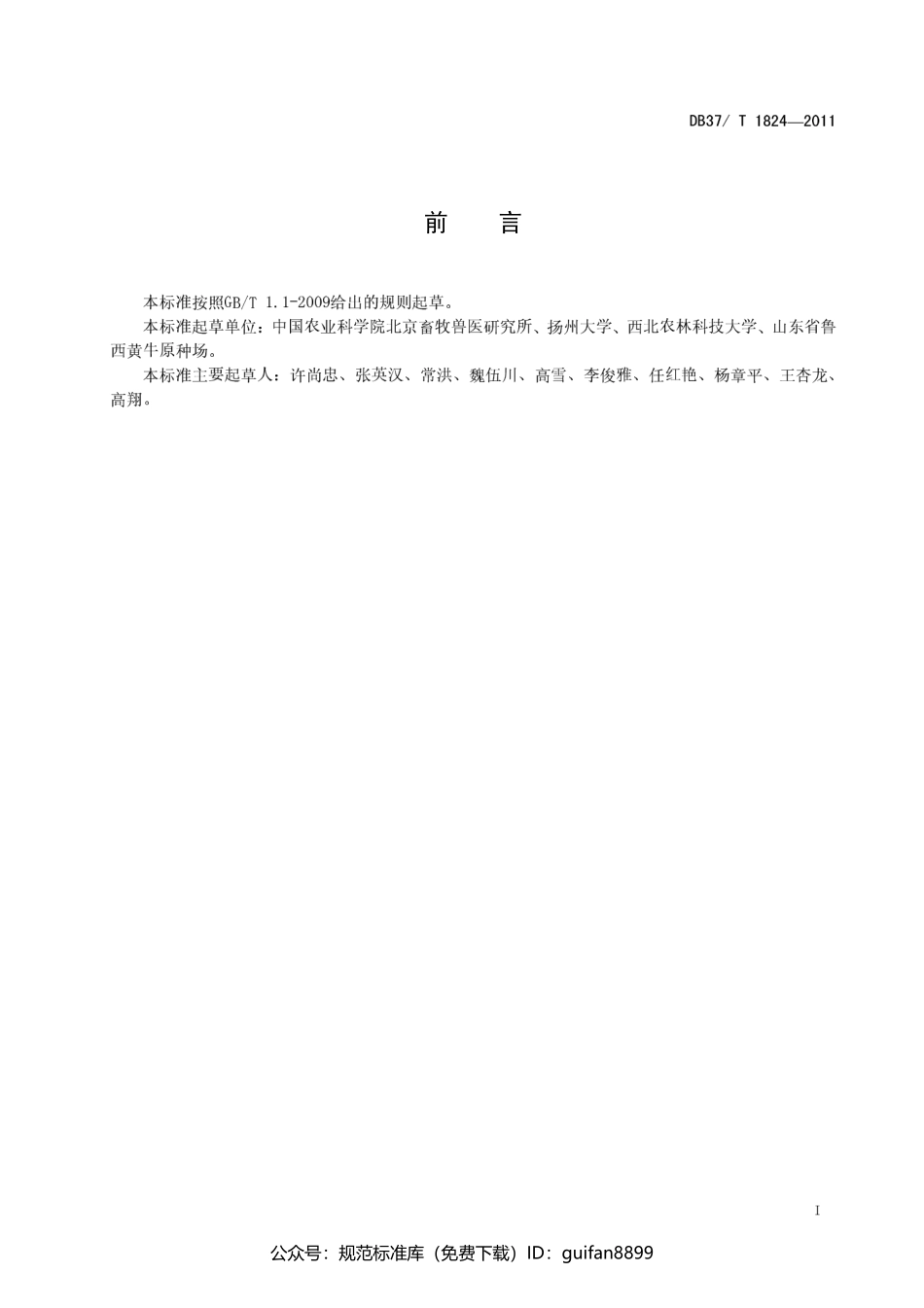 山东省地方标准DB37 (1103).pdf_第2页