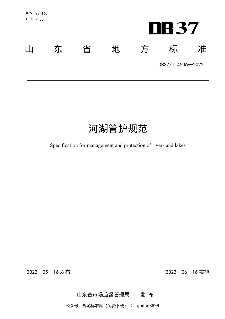 山东省地方标准DB37 (2293).pdf_第1页