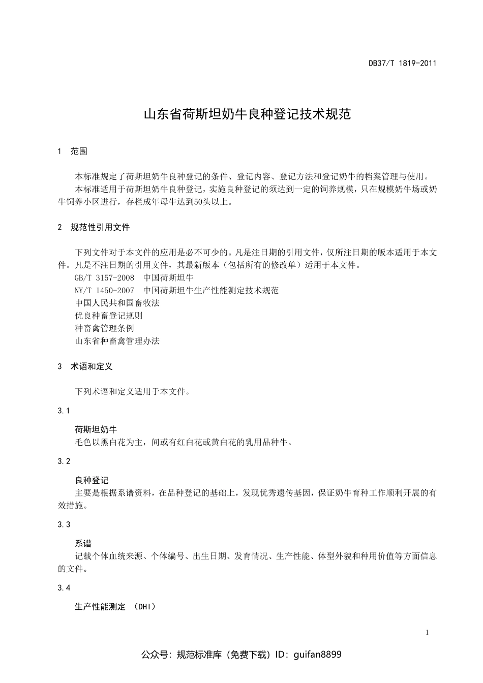 山东省地方标准DB37 (1099).pdf_第3页