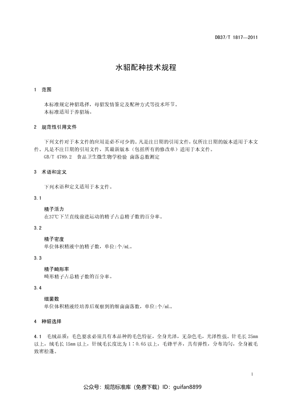 山东省地方标准DB37 (1097).pdf_第3页