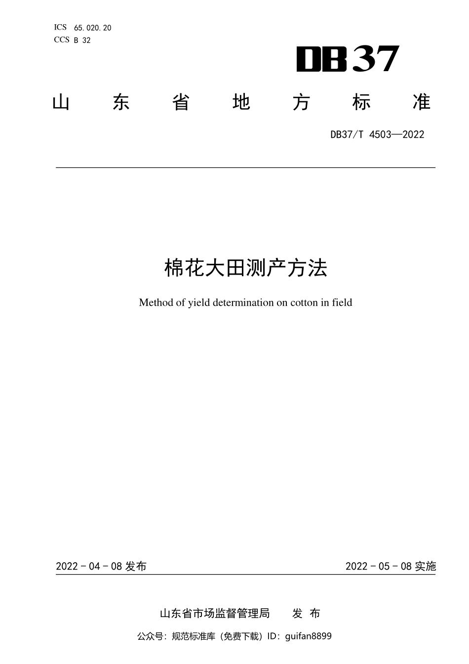 山东省地方标准DB37 (2290).pdf_第1页