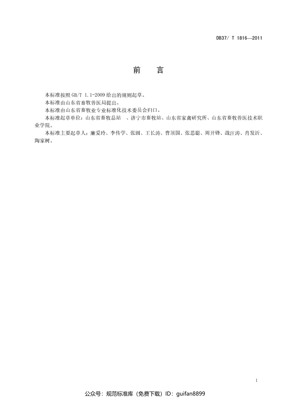 山东省地方标准DB37 (1096).pdf_第2页