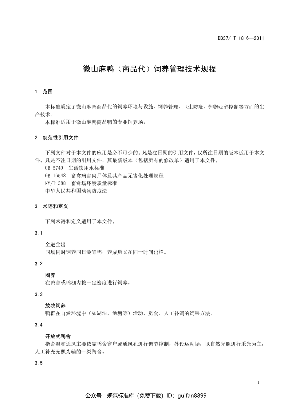 山东省地方标准DB37 (1096).pdf_第3页