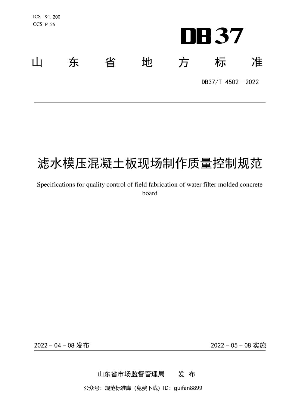 山东省地方标准DB37 (2289).pdf_第1页