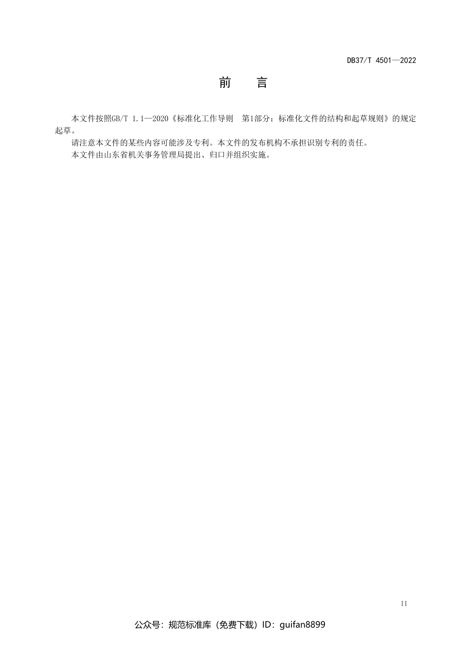 山东省地方标准DB37 (2288).pdf_第3页