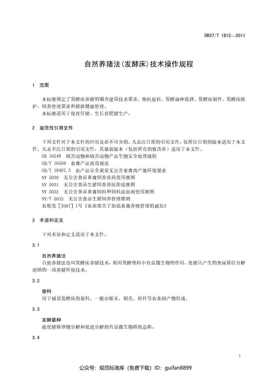 山东省地方标准DB37 (1093).pdf_第3页