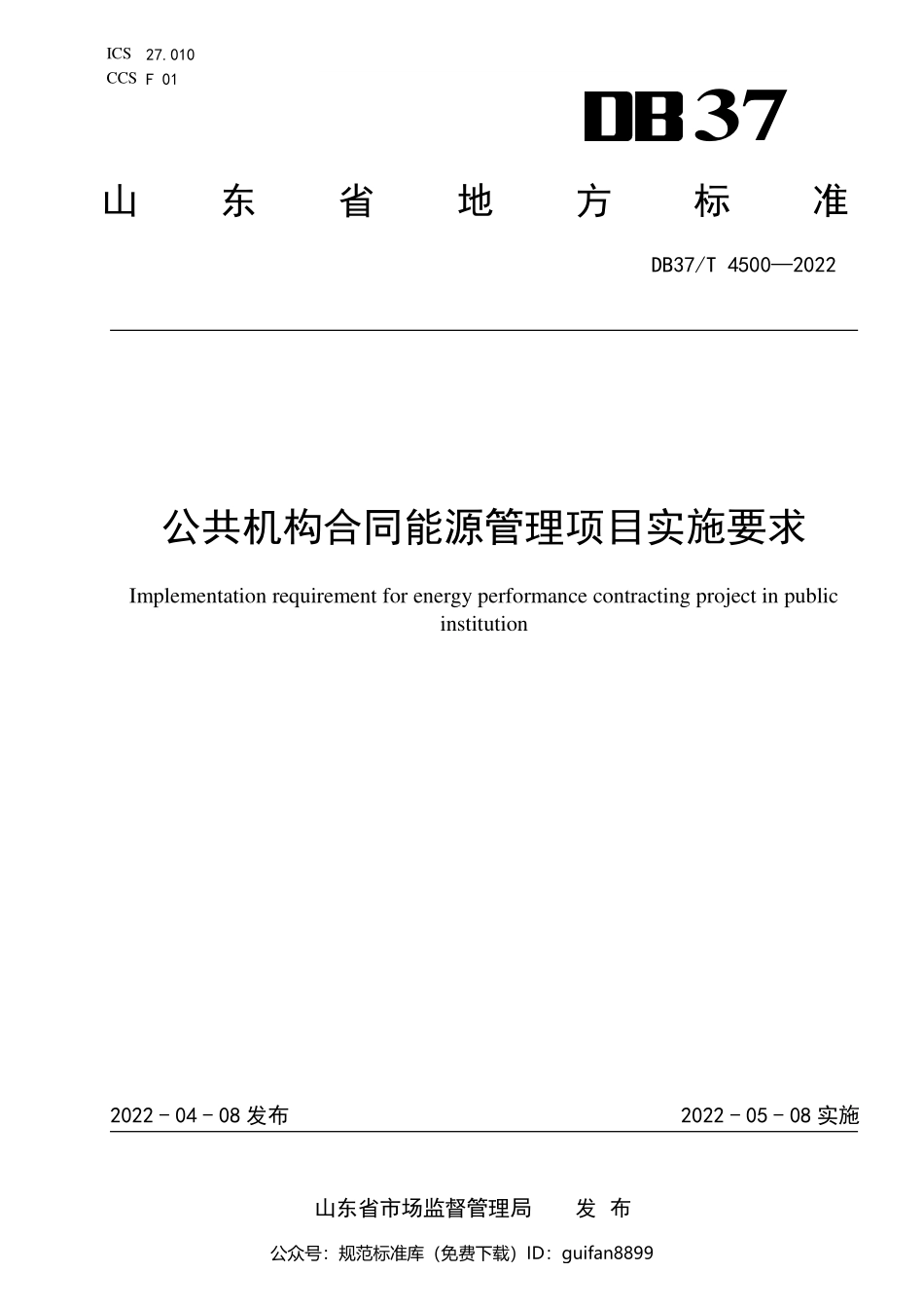 山东省地方标准DB37 (2287).pdf_第1页