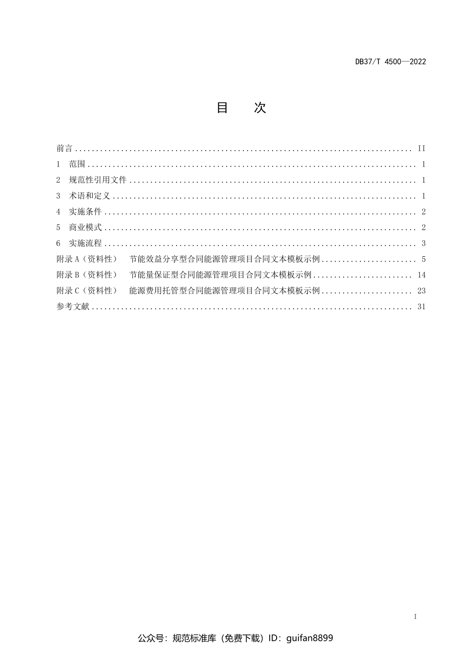 山东省地方标准DB37 (2287).pdf_第2页