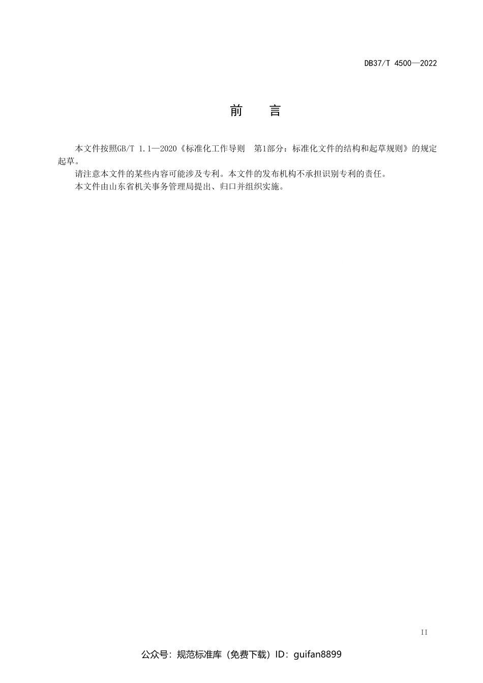 山东省地方标准DB37 (2287).pdf_第3页