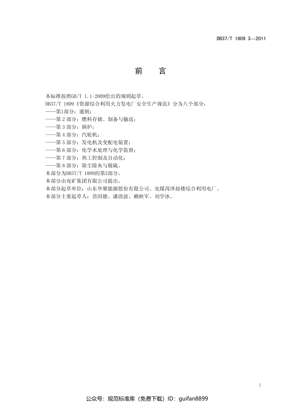 山东省地方标准DB37 (1084).pdf_第2页