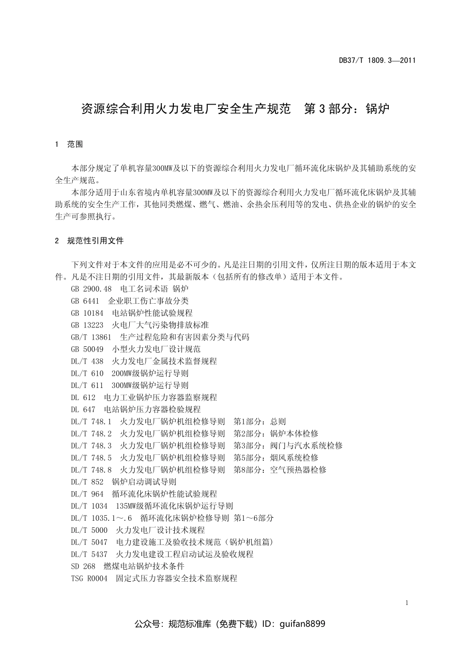 山东省地方标准DB37 (1084).pdf_第3页