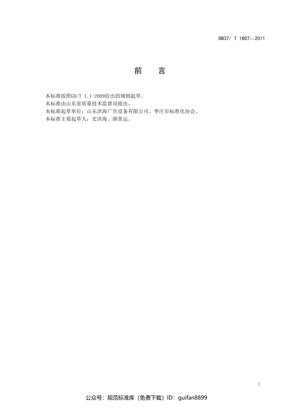 山东省地方标准DB37 (1080).pdf_第2页