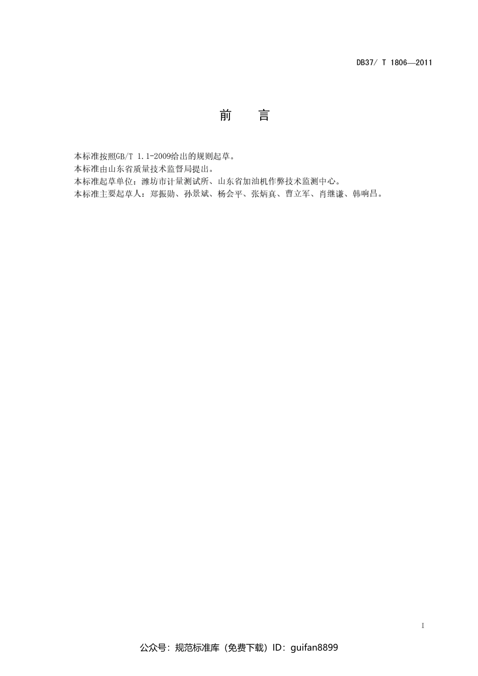 山东省地方标准DB37 (1079).pdf_第2页