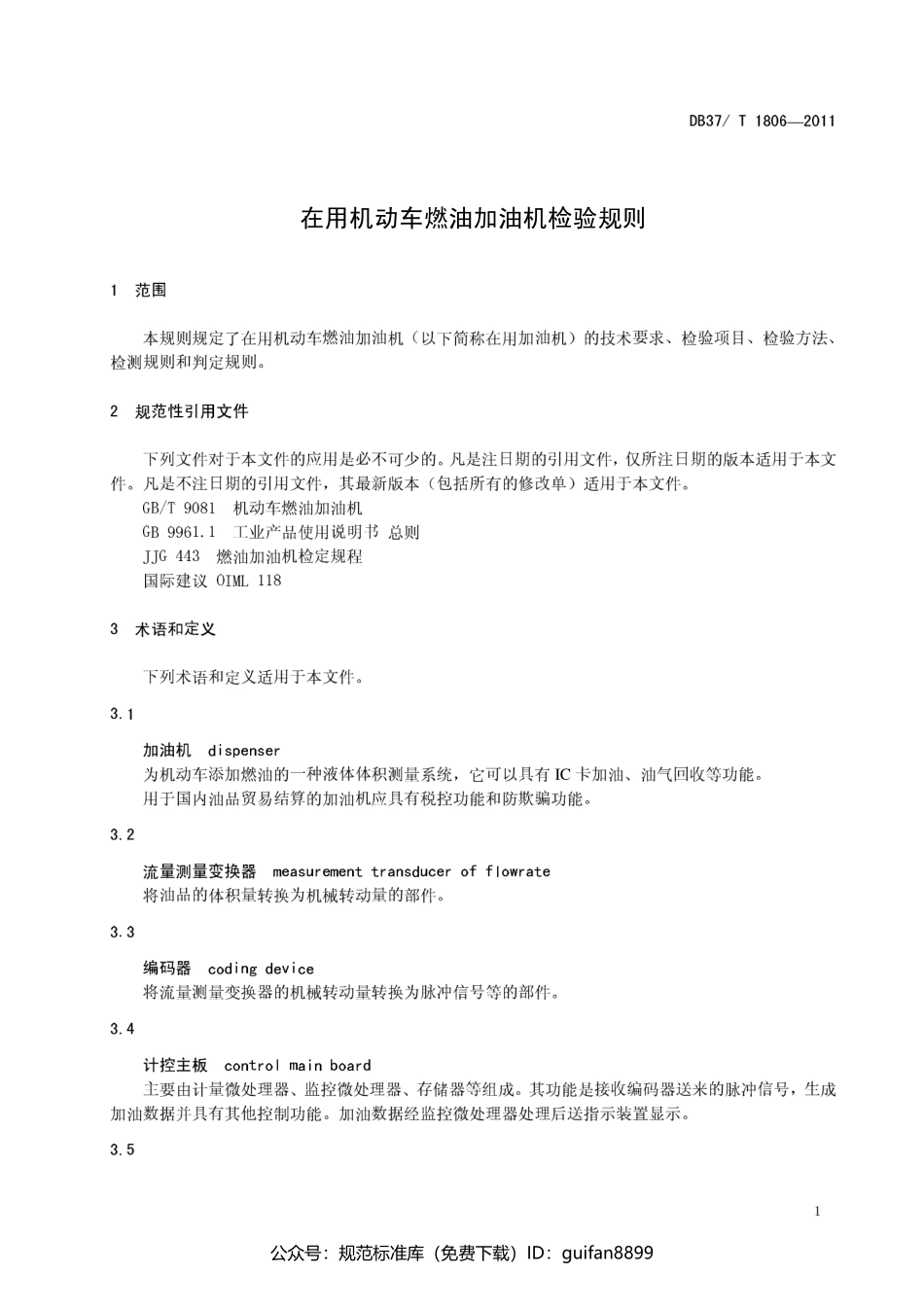 山东省地方标准DB37 (1079).pdf_第3页