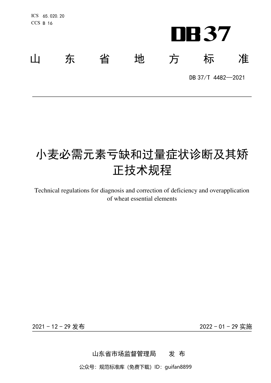 山东省地方标准DB37 (2269).pdf_第1页