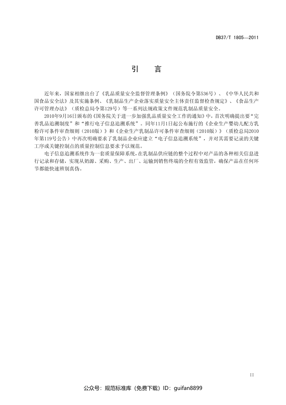 山东省地方标准DB37 (1078).pdf_第3页