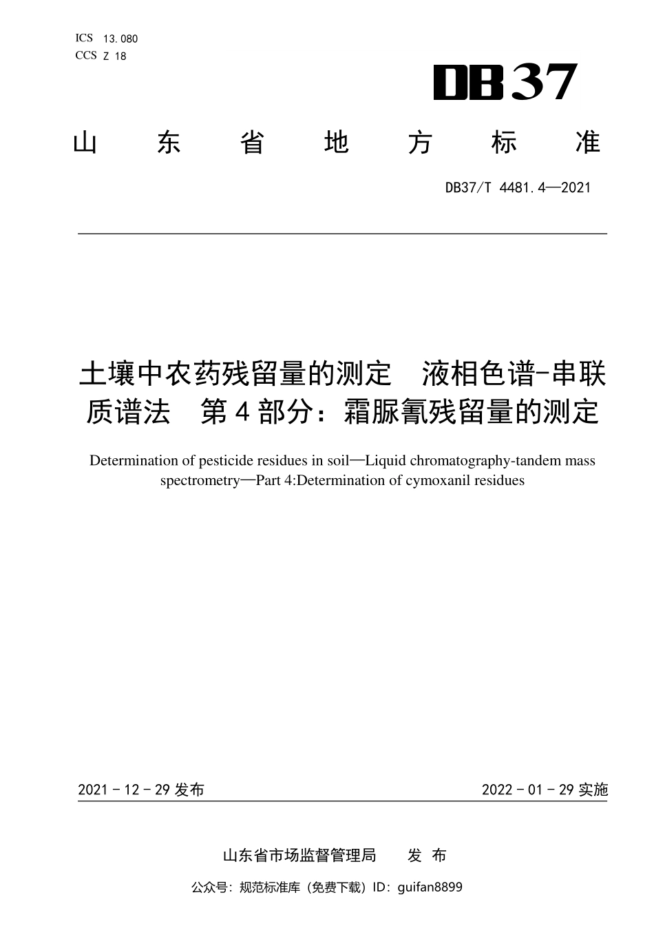 山东省地方标准DB37 (2268).pdf_第1页