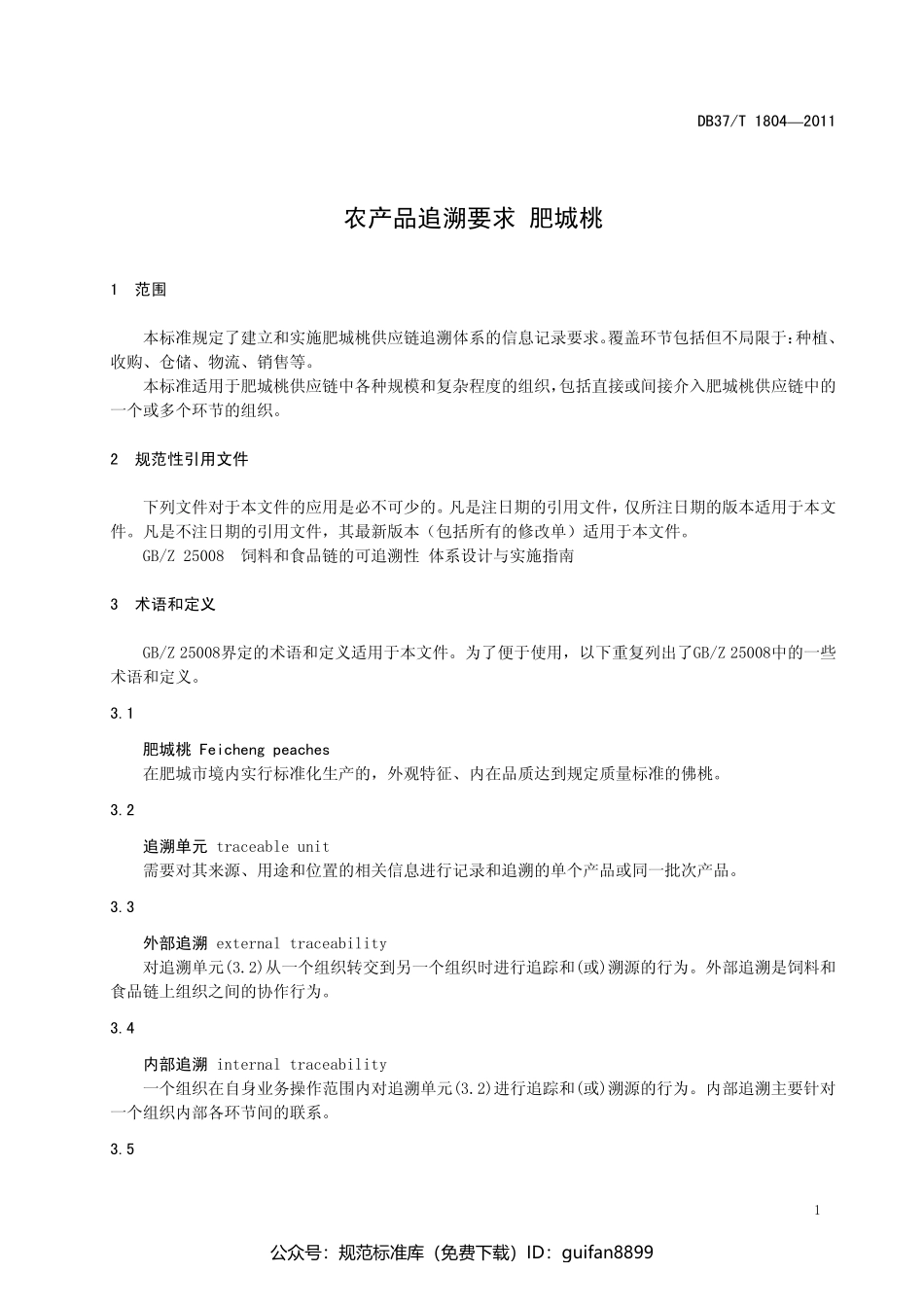 山东省地方标准DB37 (1077).pdf_第3页