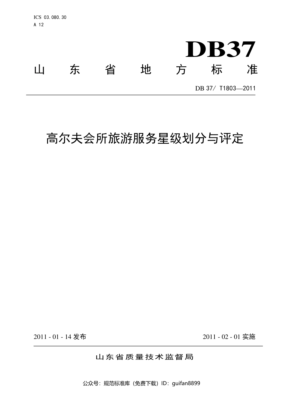 山东省地方标准DB37 (1076).pdf_第1页