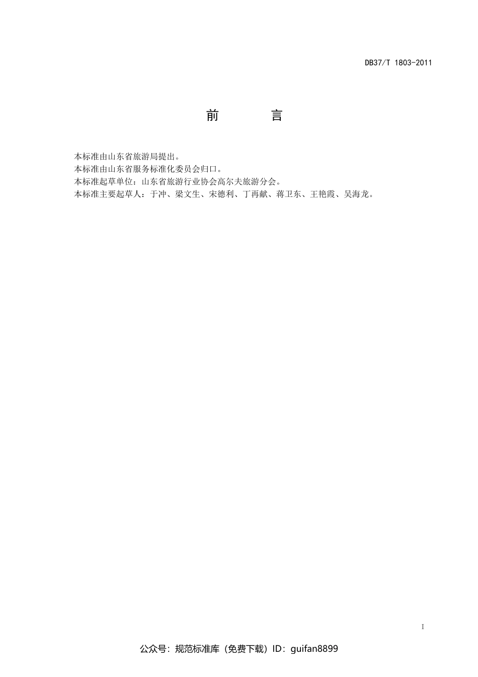 山东省地方标准DB37 (1076).pdf_第3页