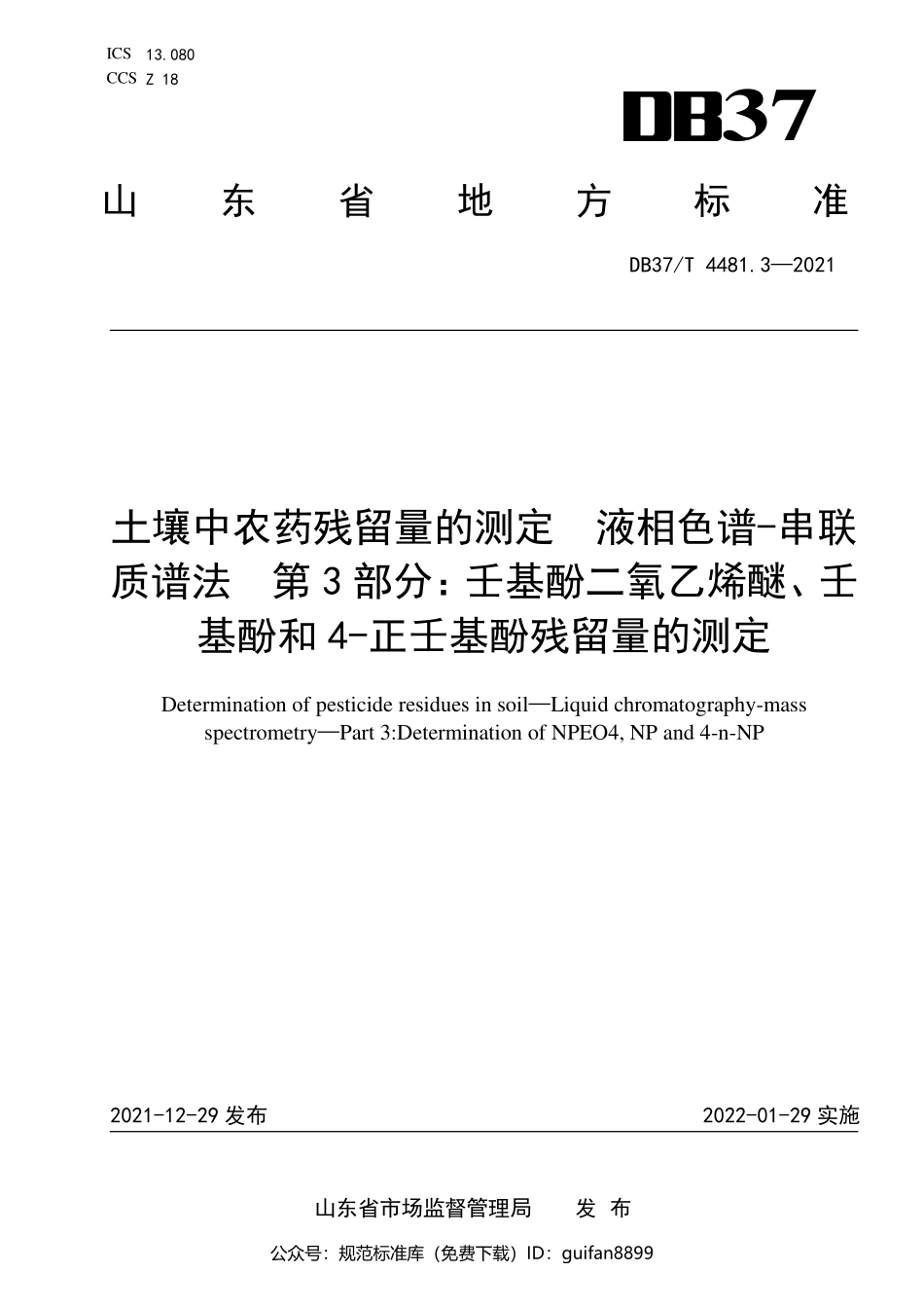 山东省地方标准DB37 (2267).pdf_第1页