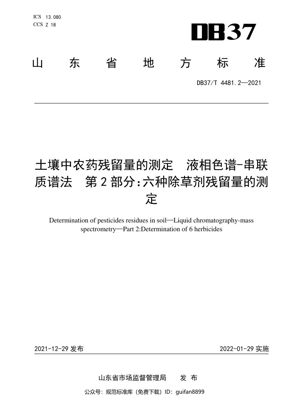 山东省地方标准DB37 (2266).pdf_第1页