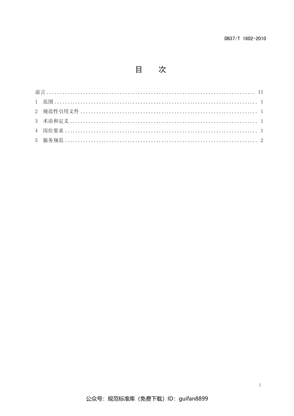 山东省地方标准DB37 (1075).pdf_第3页