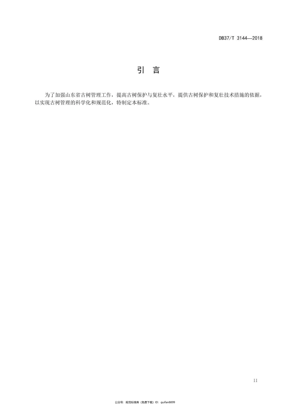 山东省地方标准DB37 (1714).pdf_第3页