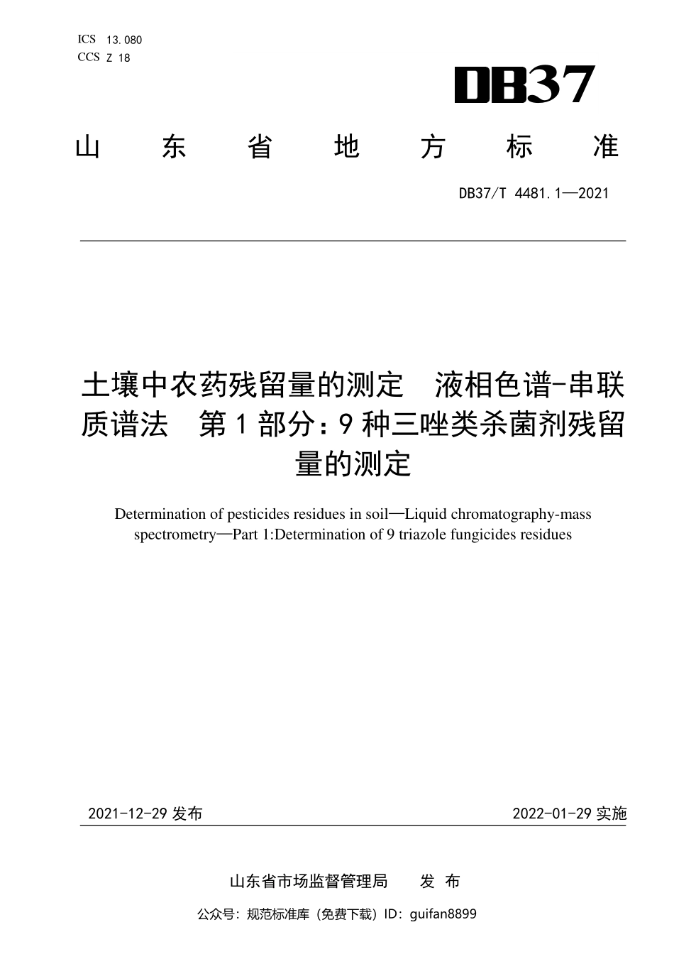 山东省地方标准DB37 (2265).pdf_第1页