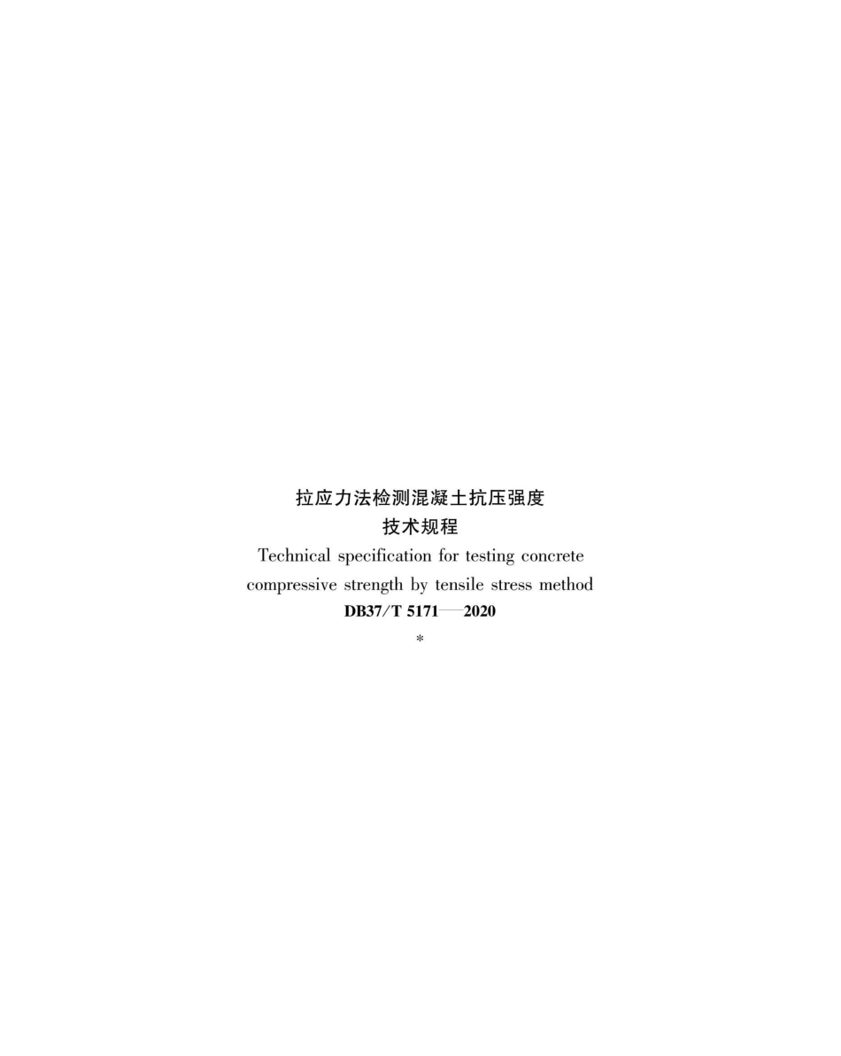 山东省地方标准DB37 (2676).pdf_第3页