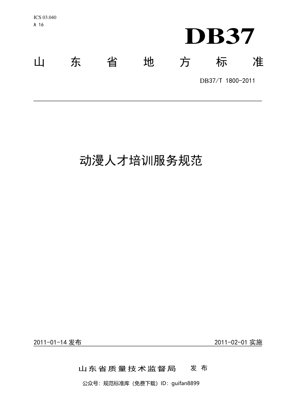 山东省地方标准DB37 (1073).pdf_第1页