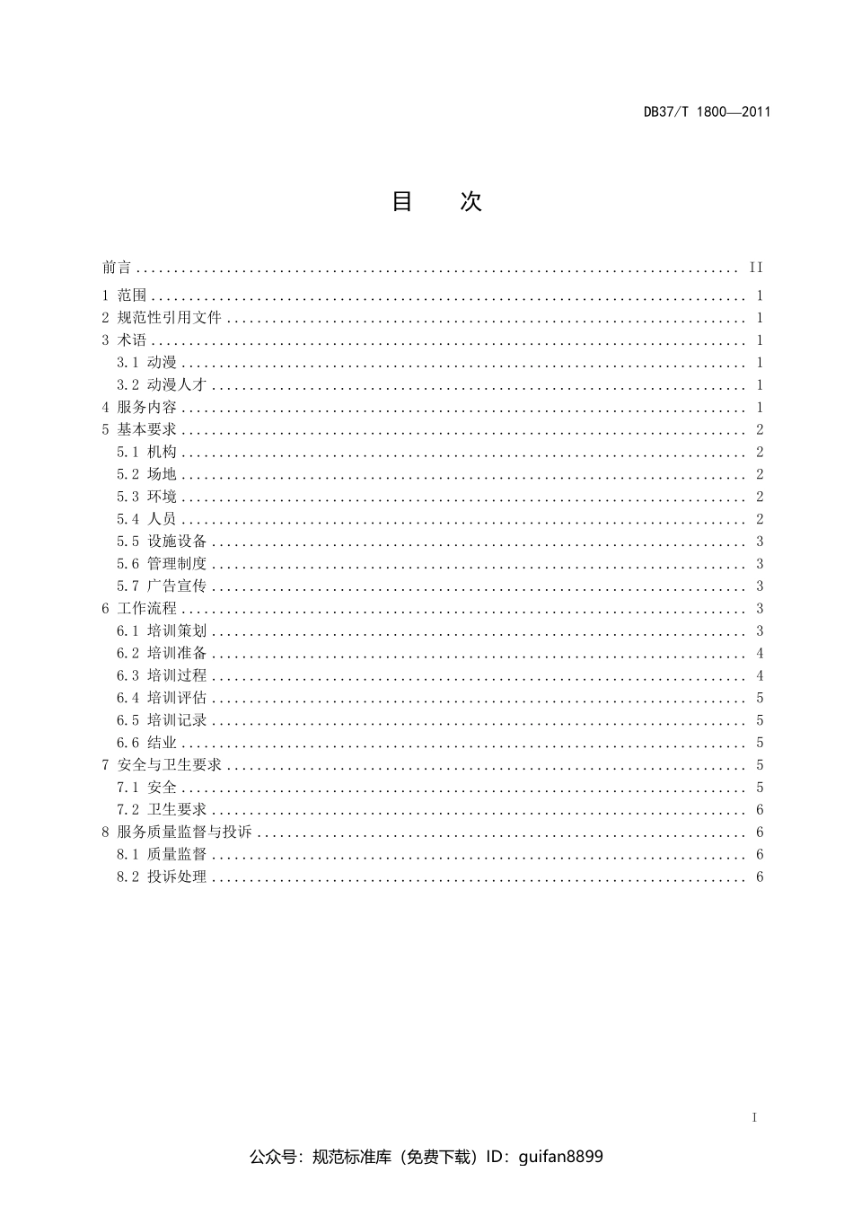 山东省地方标准DB37 (1073).pdf_第3页