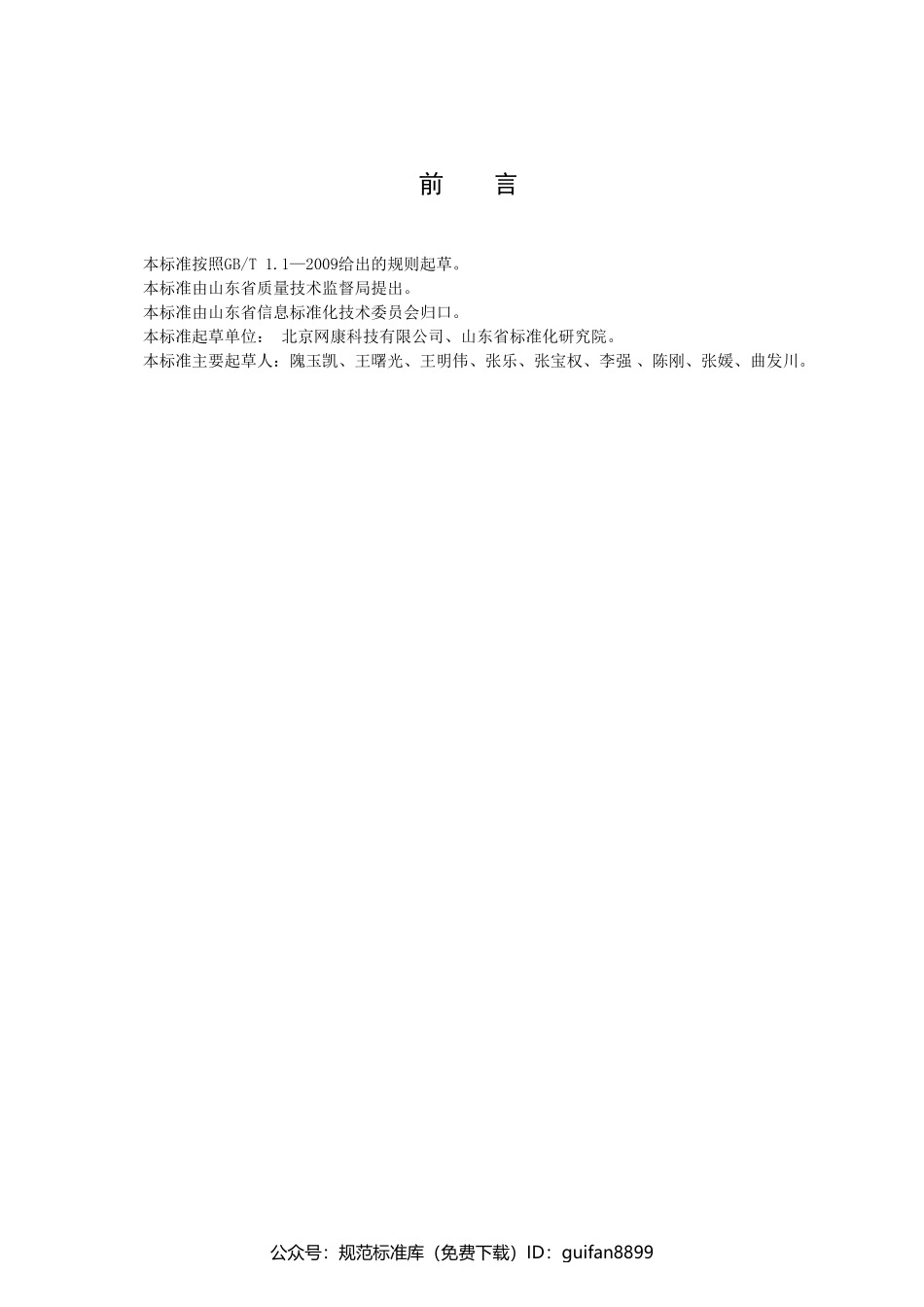 山东省地方标准DB37 (1072).pdf_第2页