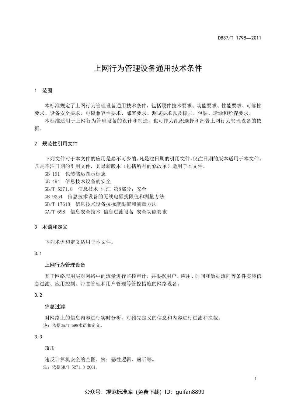 山东省地方标准DB37 (1072).pdf_第3页