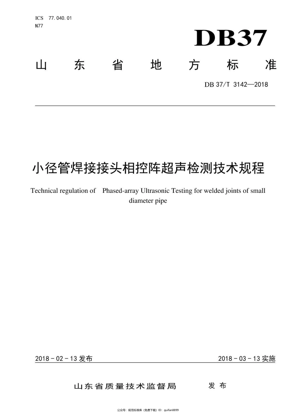 山东省地方标准DB37 (1712).pdf_第1页