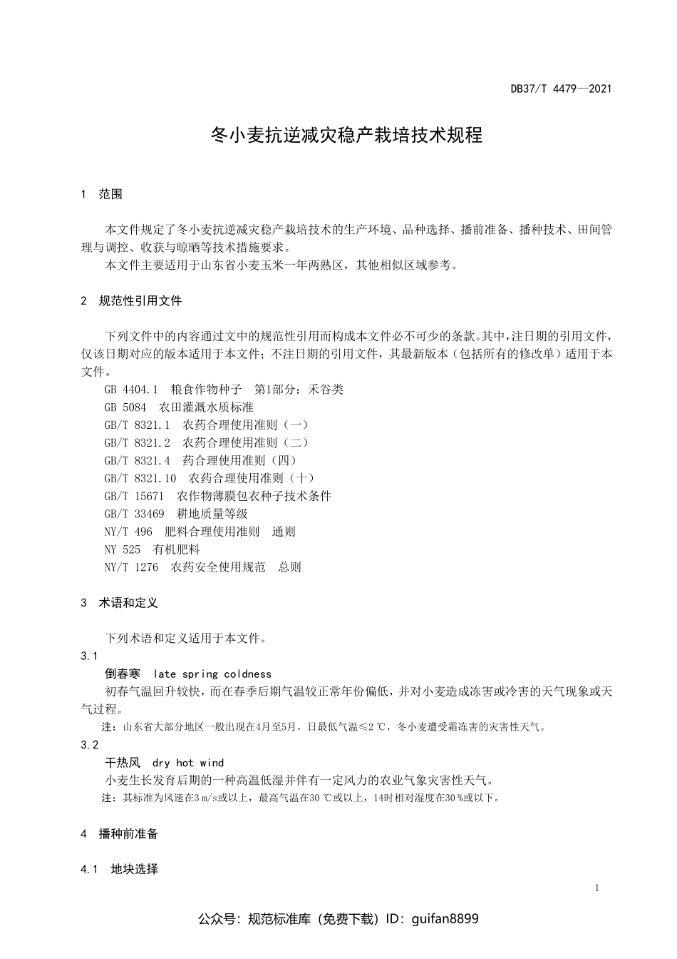 山东省地方标准DB37 (2263).pdf_第3页