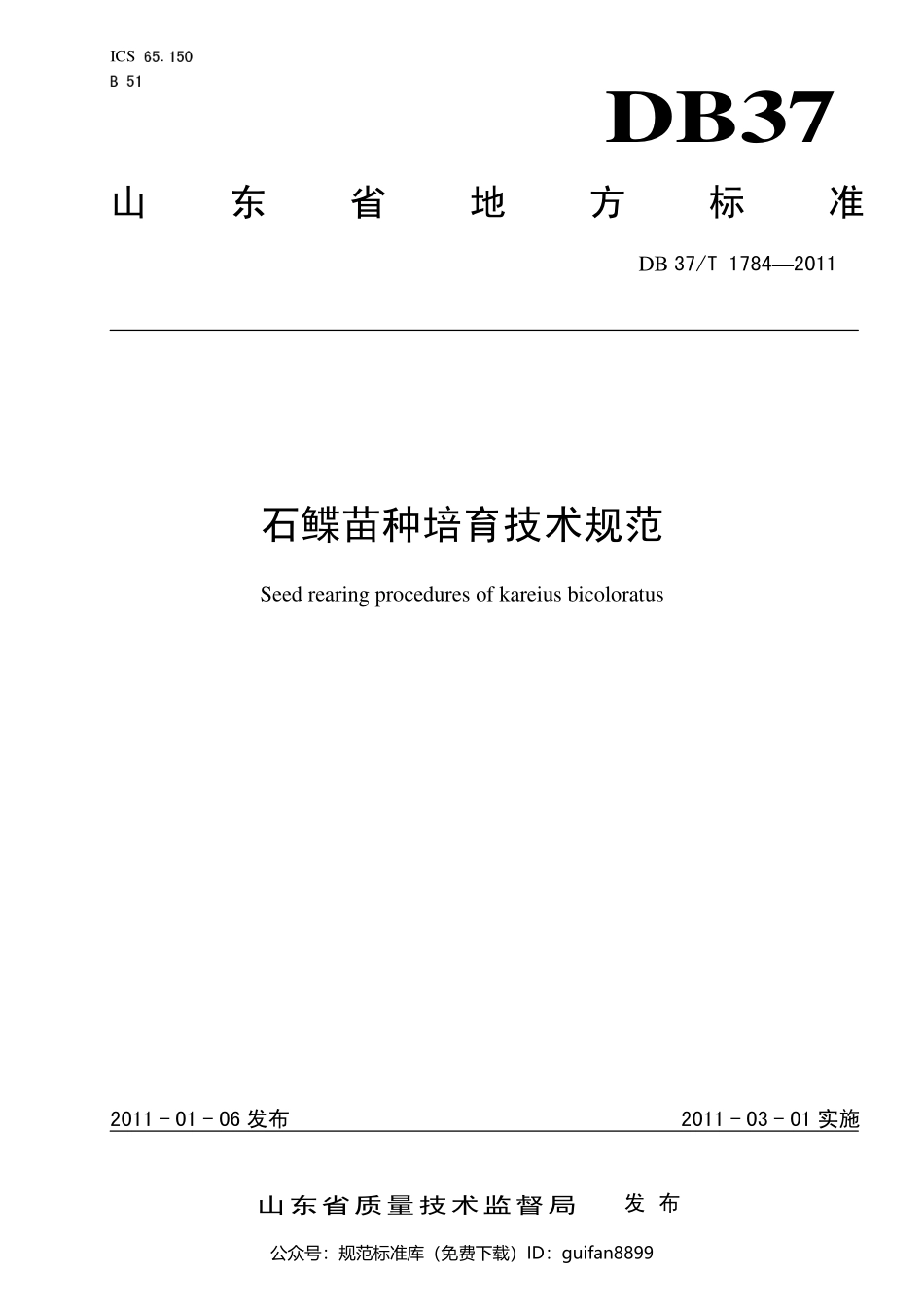 山东省地方标准DB37 (1059).pdf_第1页