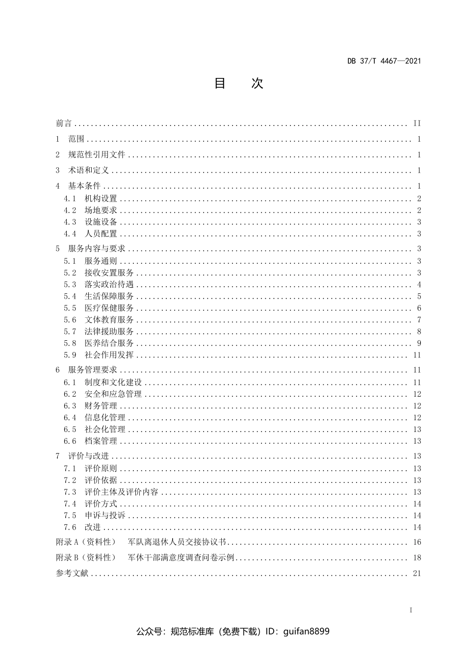 山东省地方标准DB37 (2244).pdf_第2页