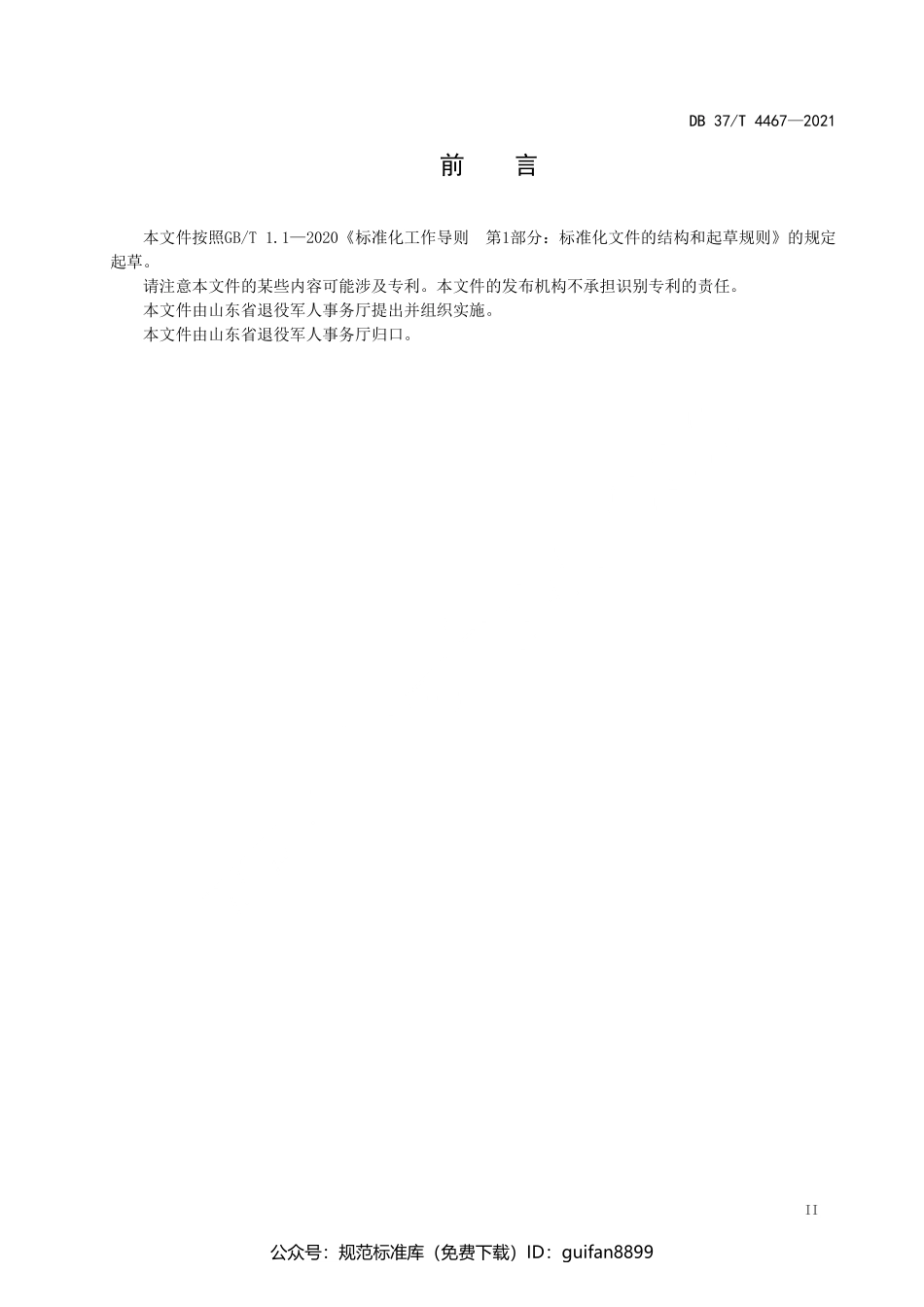 山东省地方标准DB37 (2244).pdf_第3页